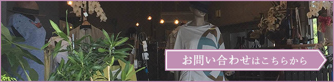 お問い合わせはこちらから