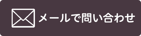 メールで問い合わせ