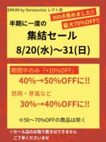 「LECTエムニ」集結SALEスタート❣️ 8/20~31
