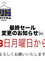 「トリトラ」最終セール日にち変更のお知らせ