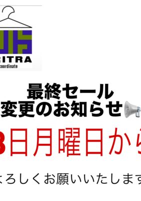 「トリトラ」最終セール日にち変更のお知らせ