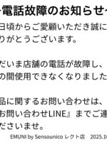 「LECTエムニ」電話故障のお知らせ