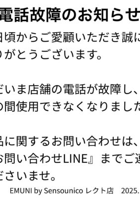 「LECTエムニ」電話故障のお知らせ