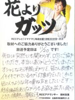 「トリトラ」TV出演　RCCテレビ「イマナマ」の花よりガッツのコーナー