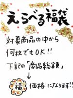 「トリトラ」あすから!!(福袋詳細あり) 「トリトラ」あすから!!(福袋詳細あり)