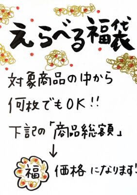 「トリトラ」あすから！！（福袋詳細あり）