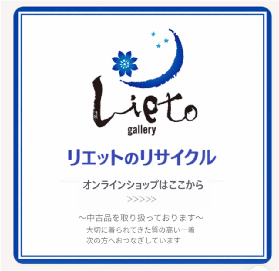 リエットのリサイクル オンラインショップ
