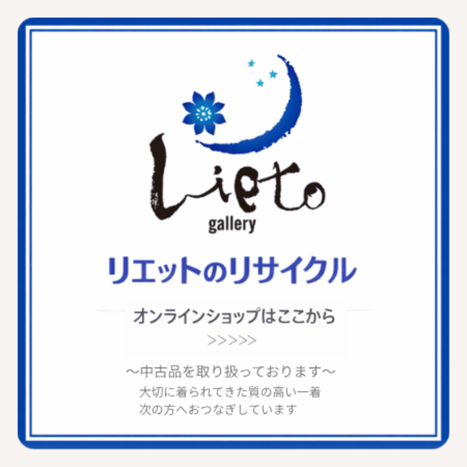 リエットのリサイクル オンラインショップ