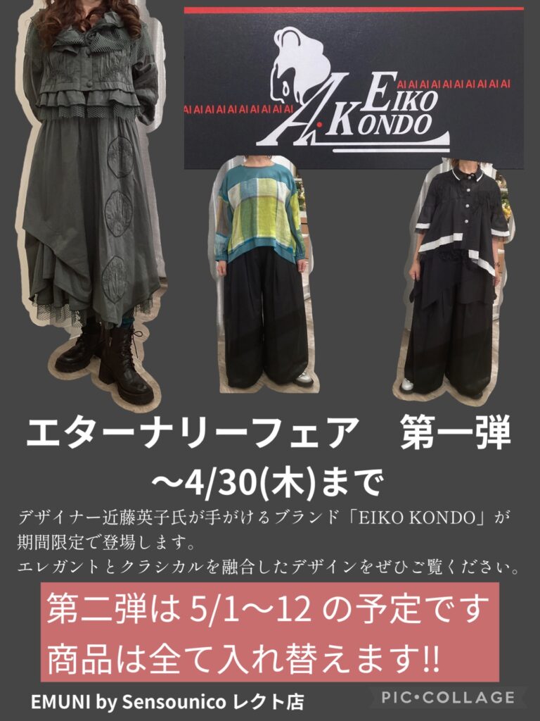 「LECTエムニ」エターナリーフェア第一弾~4/30