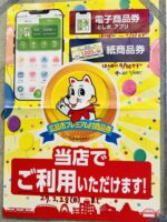 広島市プレミアム付商品券について