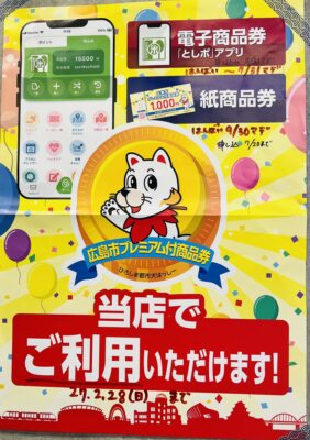 広島市プレミアム付商品券について