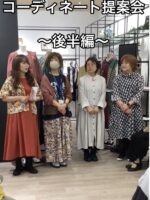 「LECTエムニ」コーディネート提案会② 「LECTエムニ」コーディネート提案会②
