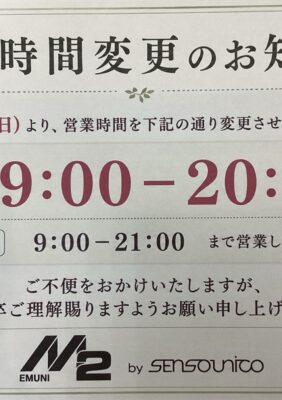 「緑井M2」営業時間変更のお知らせ