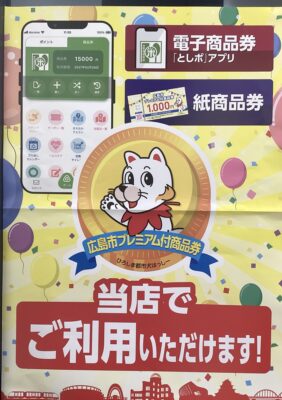 「LECTエムニ」広島市プレミアム付商品券・としぽアプリご利用開始