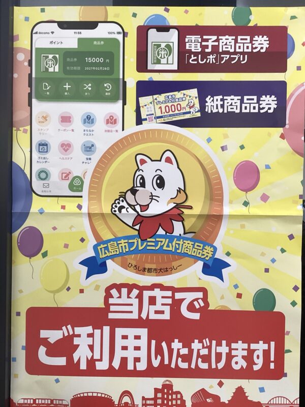 「LECTエムニ」広島市プレミアム付商品券・としぽアプリご利用開始