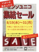 「LECTエムニ」集結セール始まりました♪ 「LECTエムニ」集結セール始まりました♪