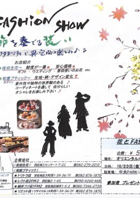 2926.10.23「花とファッションイベントのお知らせ」