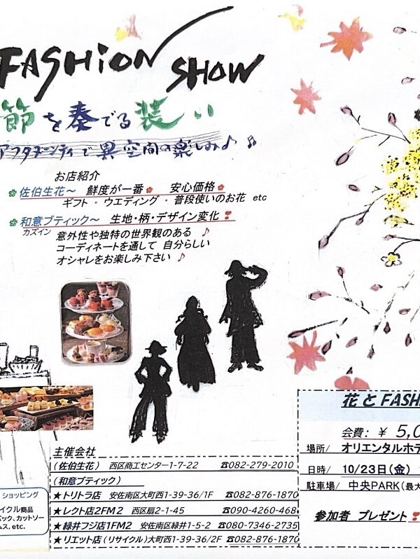 2926.10.23「花とファッションイベントのお知らせ」